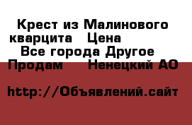 Крест из Малинового кварцита › Цена ­ 65 000 - Все города Другое » Продам   . Ненецкий АО